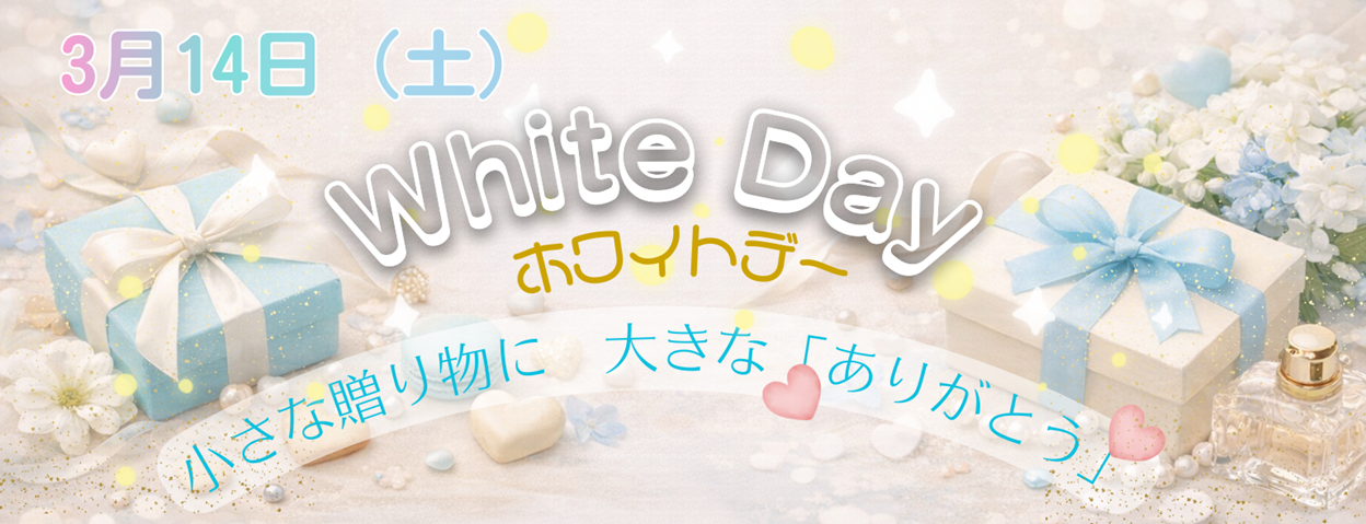 3月14日　ホワイトデー